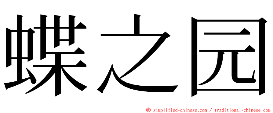 蝶之园 ming font