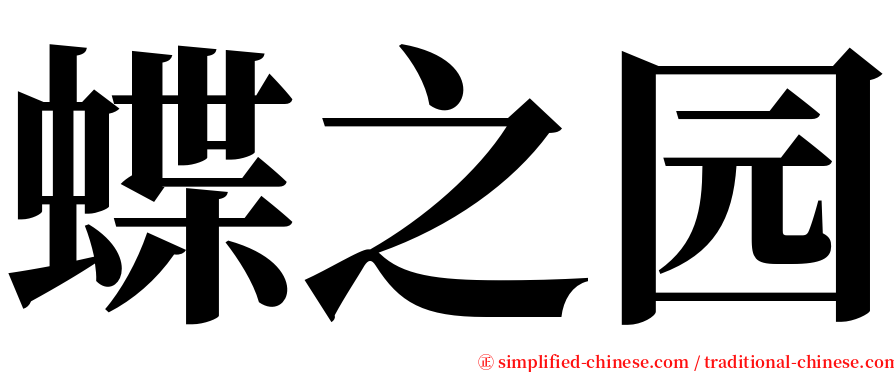 蝶之园 serif font