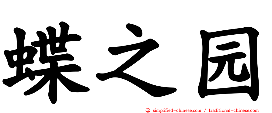 蝶之园