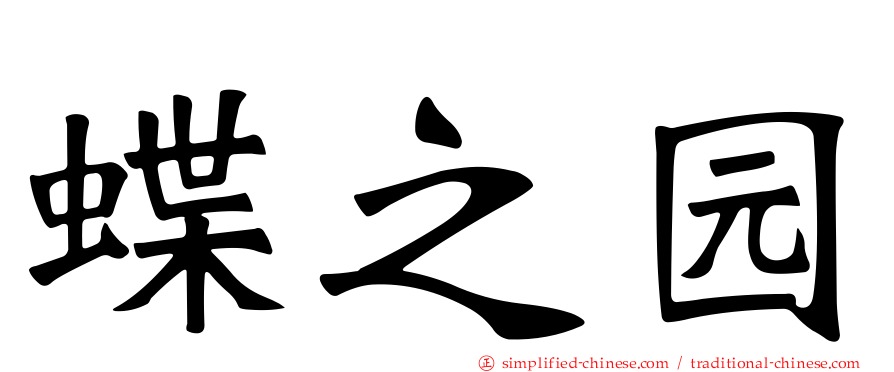 蝶之园