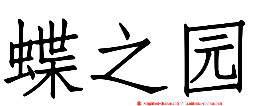 蝶之园