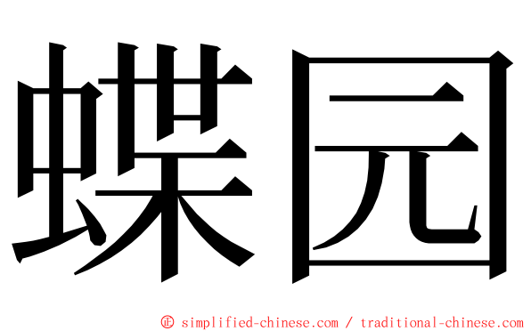 蝶园 ming font