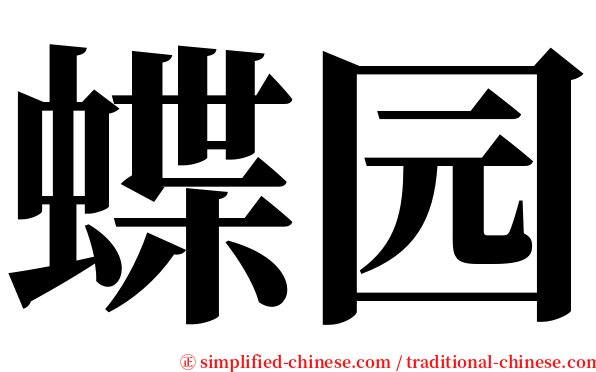 蝶园 serif font