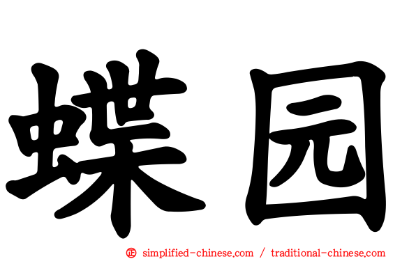 蝶园