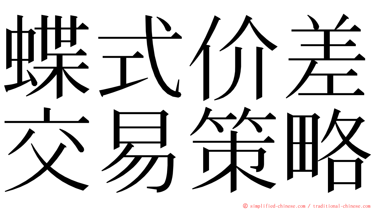 蝶式价差交易策略 ming font