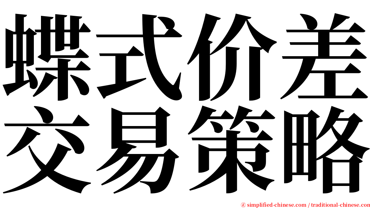 蝶式价差交易策略 serif font