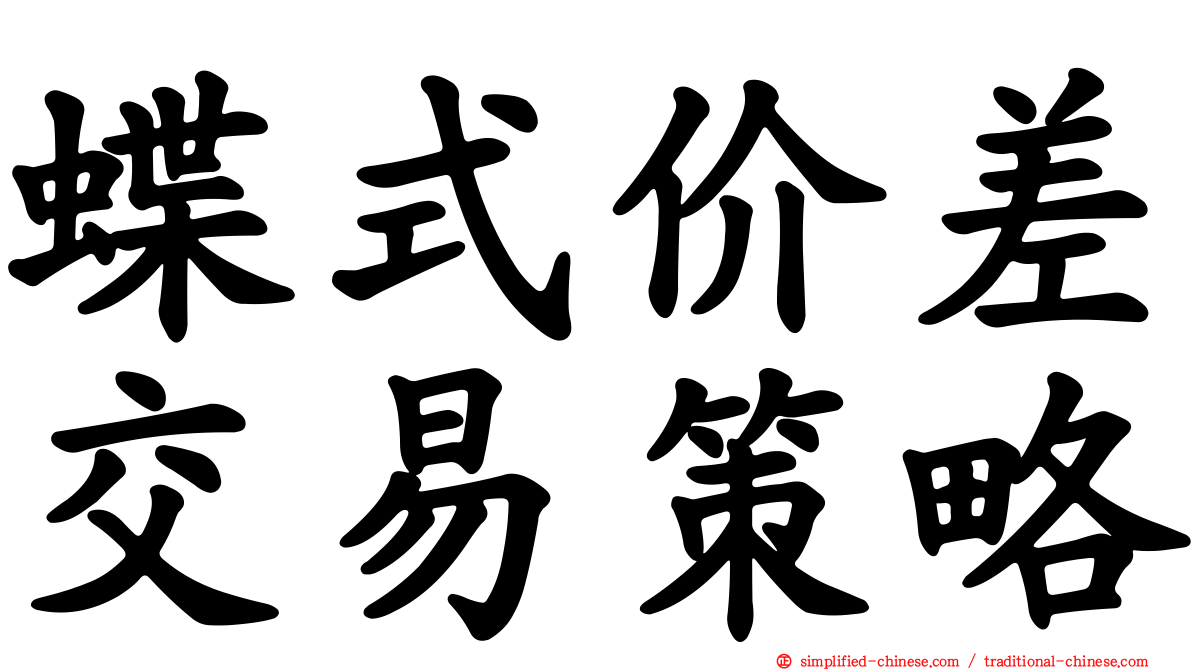 蝶式价差交易策略