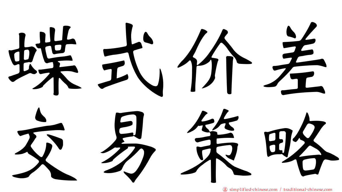 蝶式价差交易策略