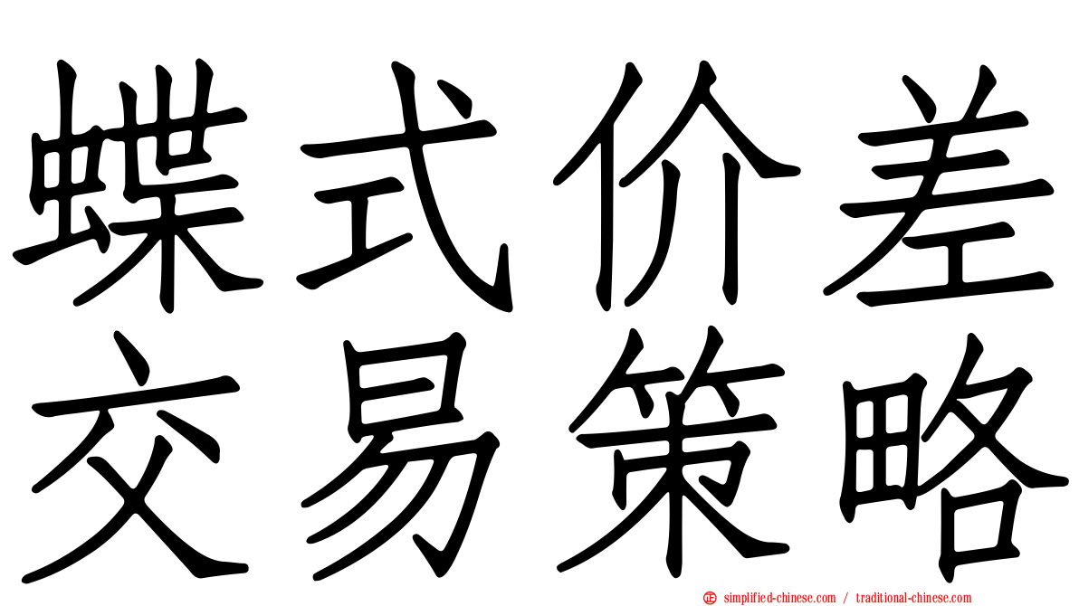 蝶式价差交易策略