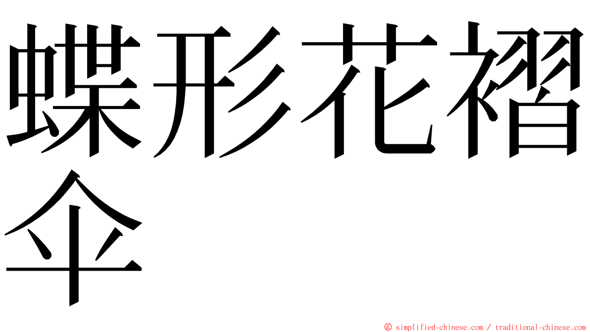 蝶形花褶伞 ming font