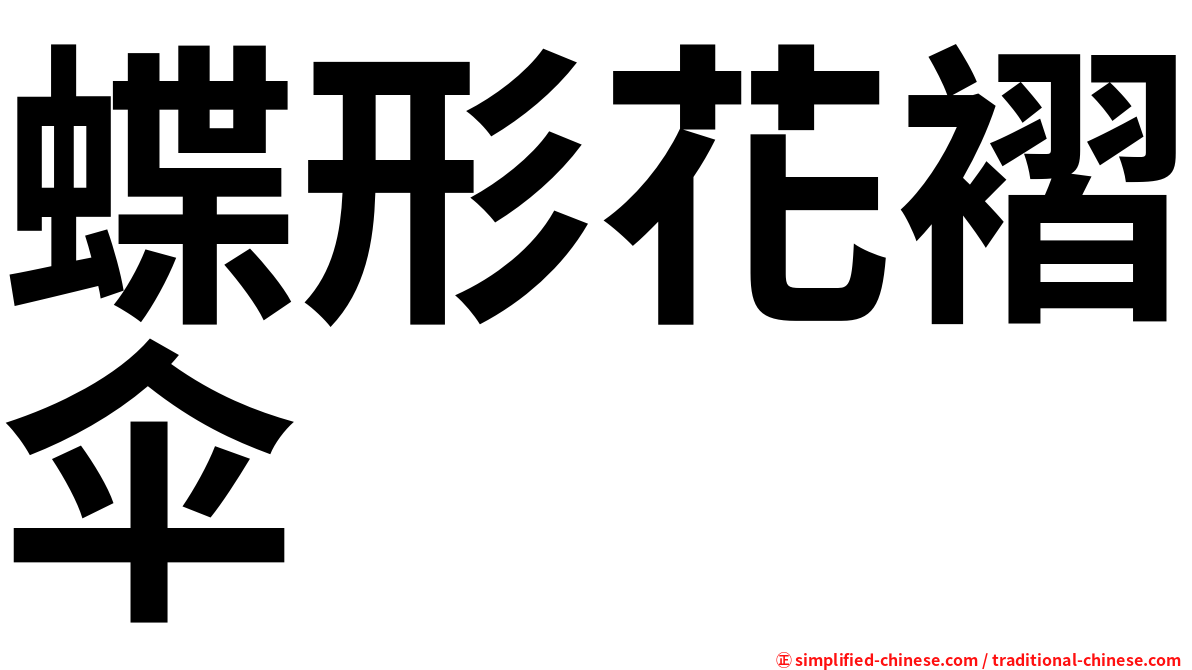 蝶形花褶伞