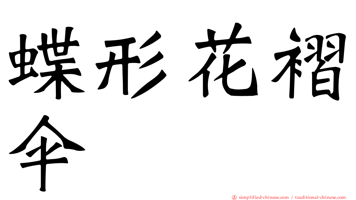 蝶形花褶伞