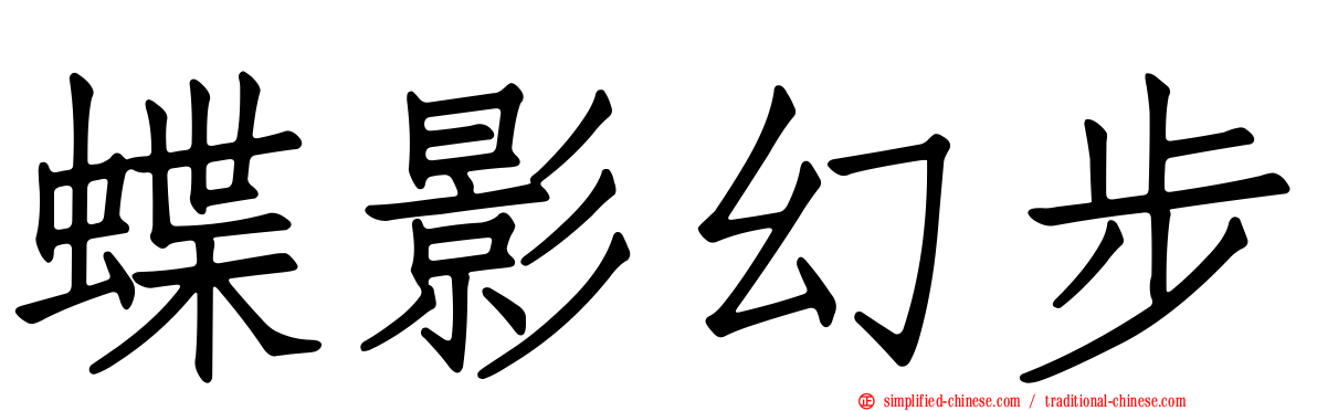 蝶影幻步