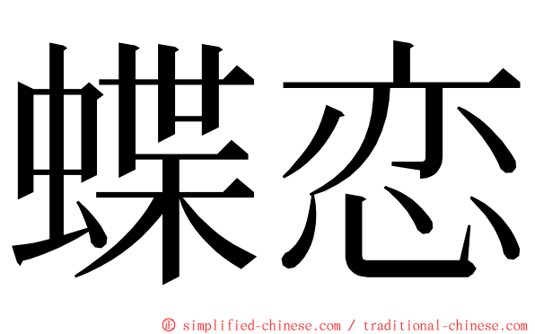 蝶恋 ming font