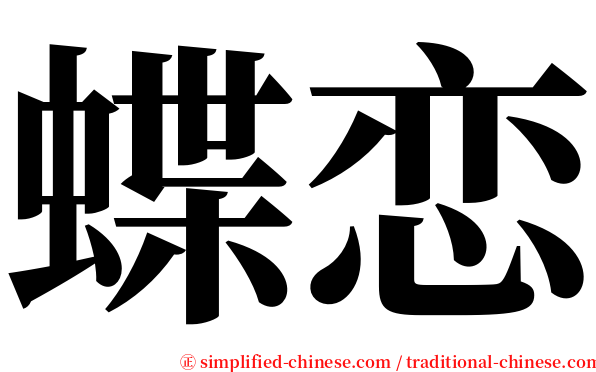 蝶恋 serif font