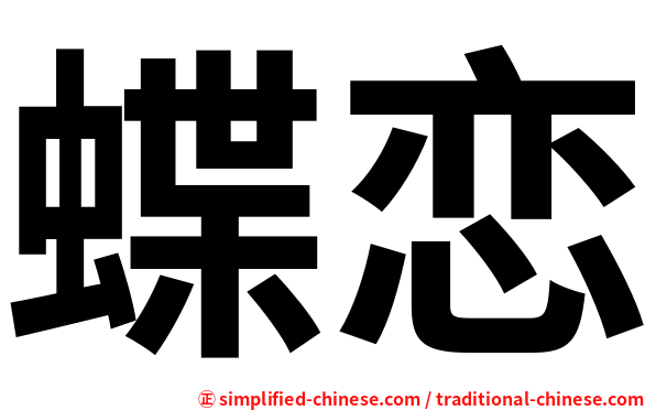 蝶恋