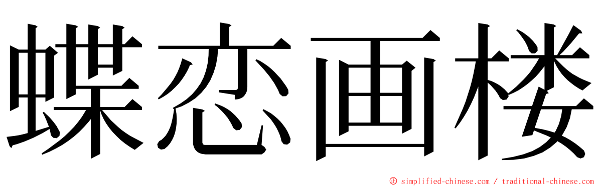 蝶恋画楼 ming font