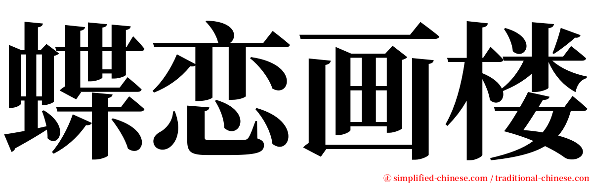 蝶恋画楼 serif font