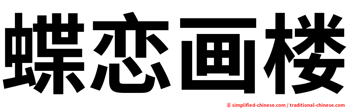 蝶恋画楼