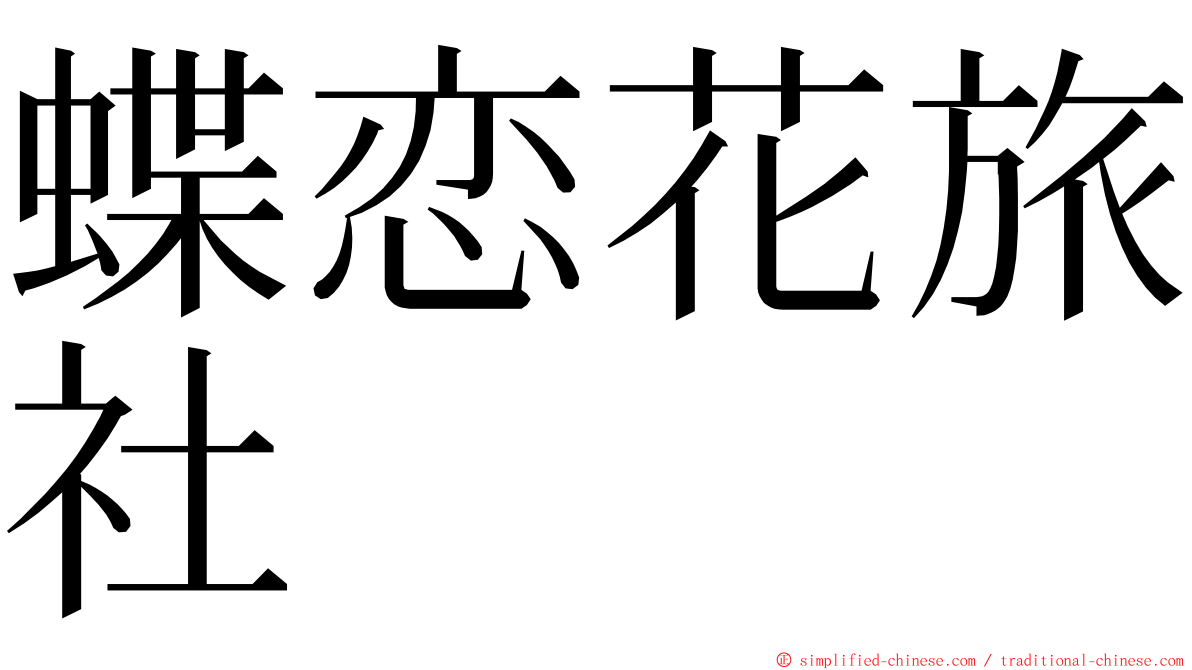蝶恋花旅社 ming font