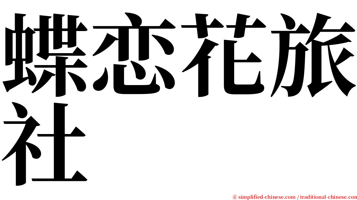 蝶恋花旅社 serif font