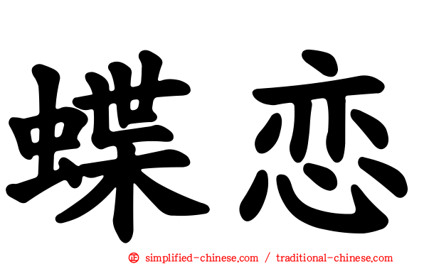 蝶恋