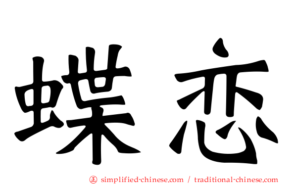 蝶恋
