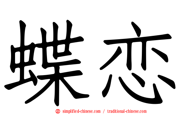 蝶恋