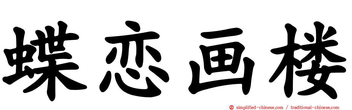 蝶恋画楼