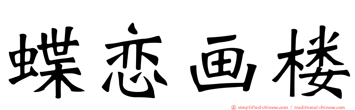 蝶恋画楼