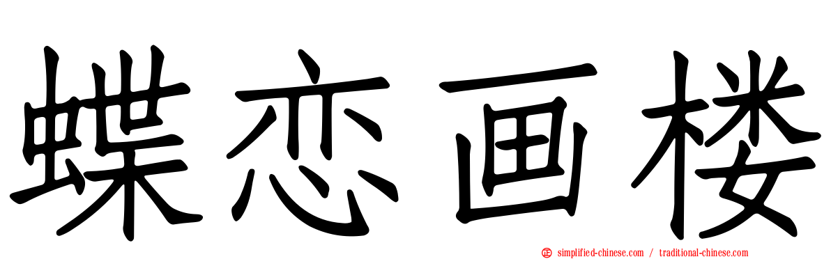 蝶恋画楼