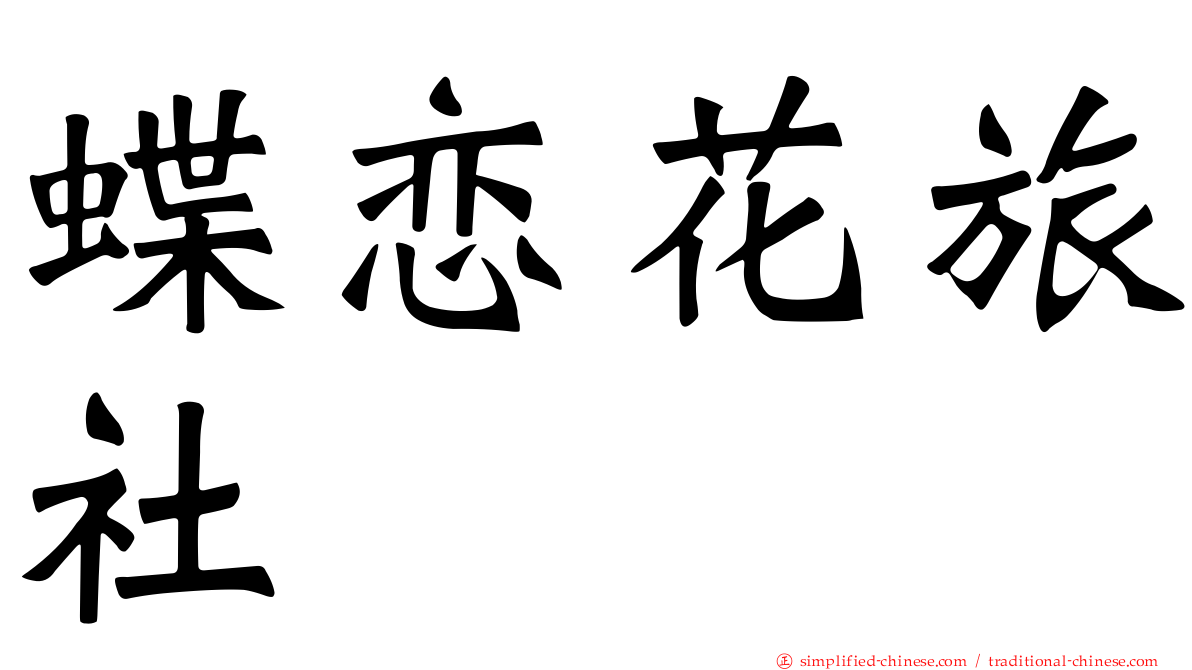 蝶恋花旅社
