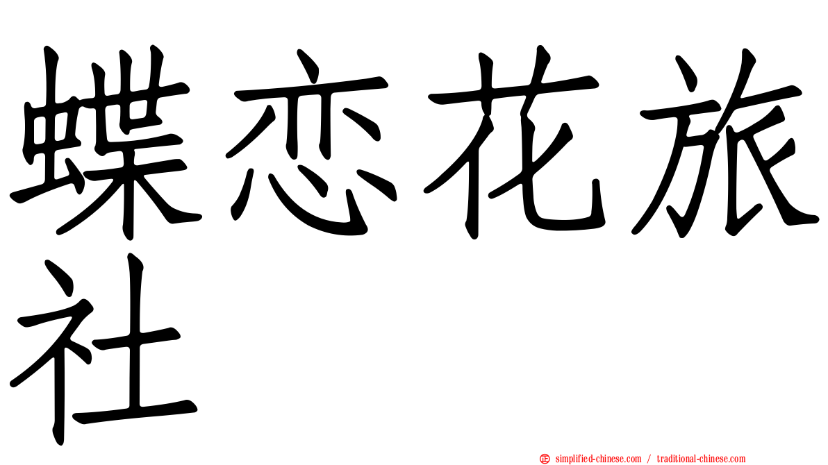 蝶恋花旅社