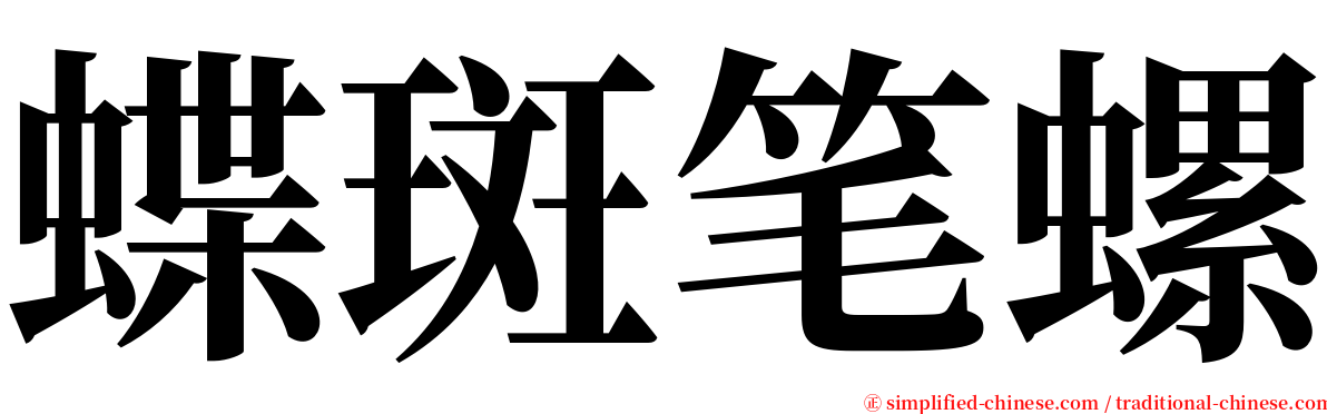 蝶斑笔螺 serif font