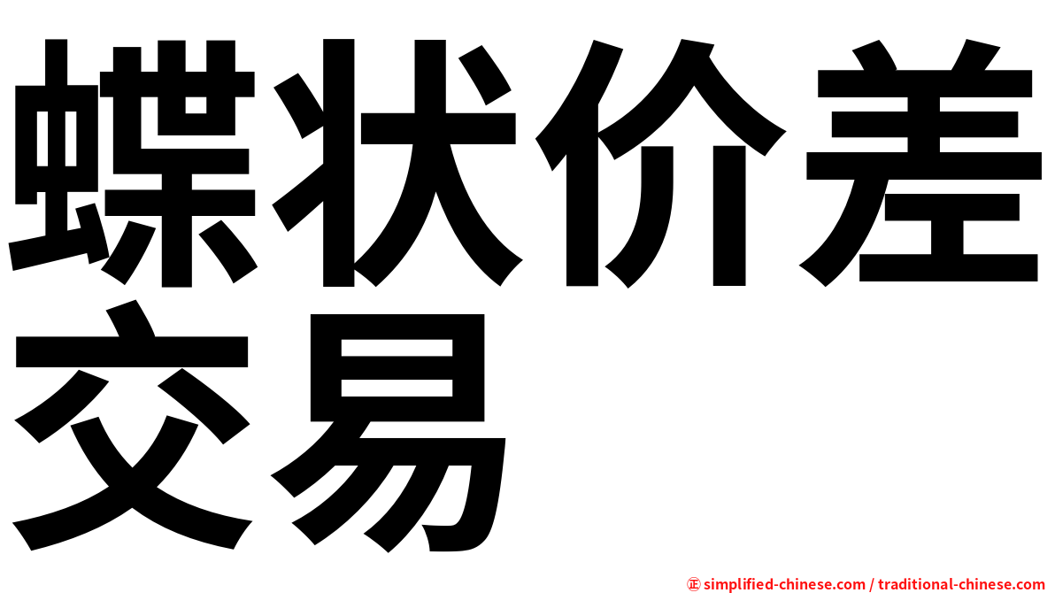 蝶状价差交易