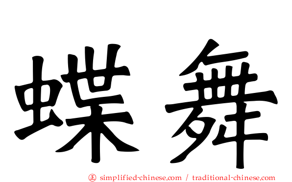 蝶舞