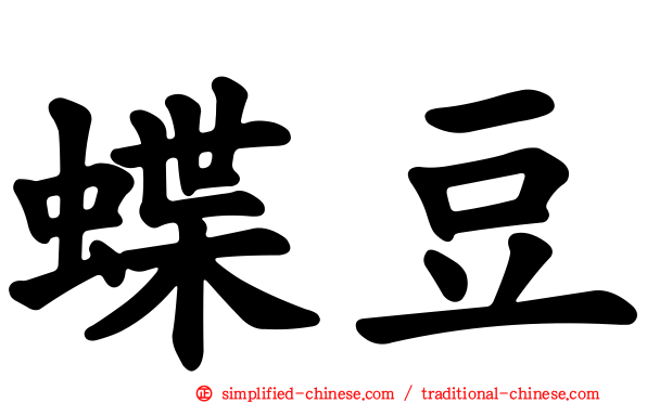 蝶豆