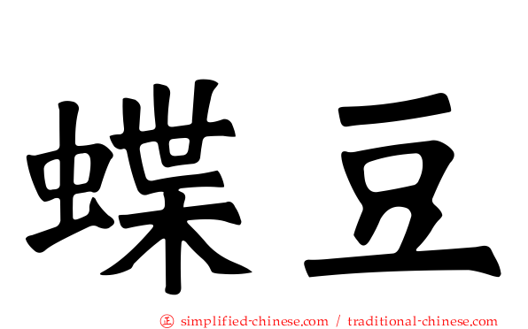 蝶豆