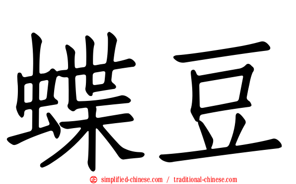蝶豆