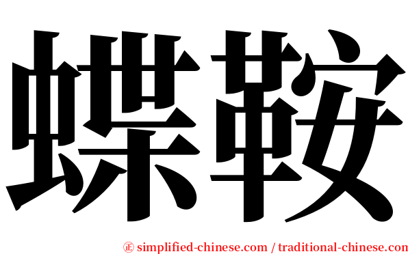 蝶鞍 serif font