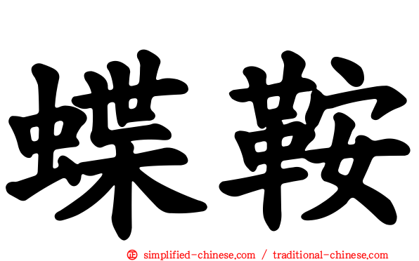 蝶鞍