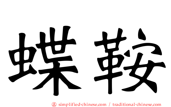 蝶鞍