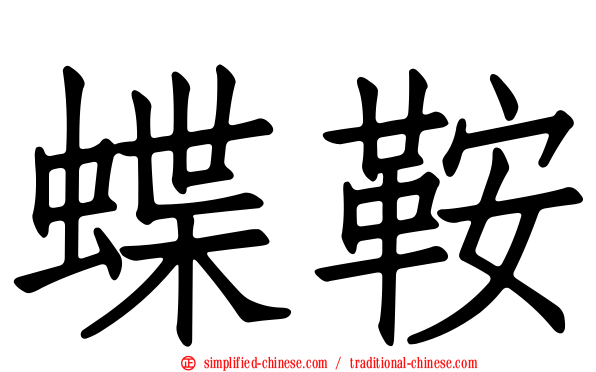 蝶鞍