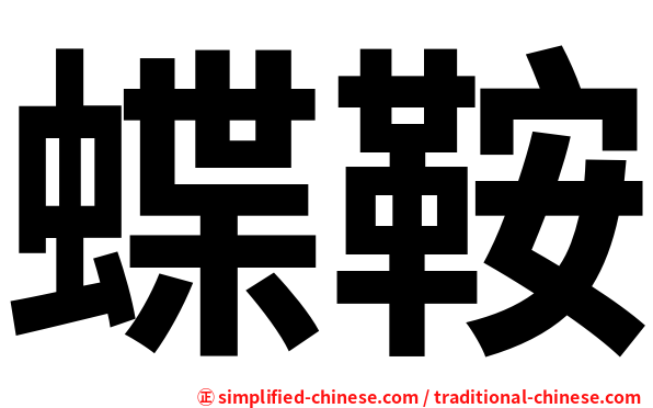 蝶鞍