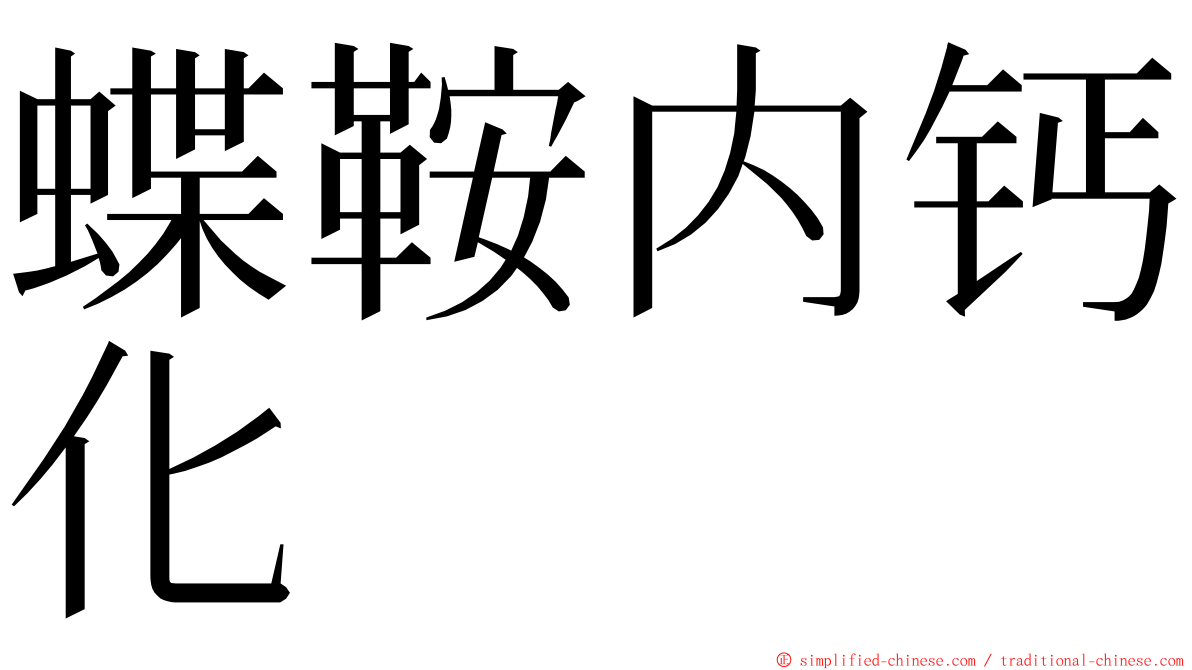 蝶鞍内钙化 ming font