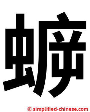 蝷