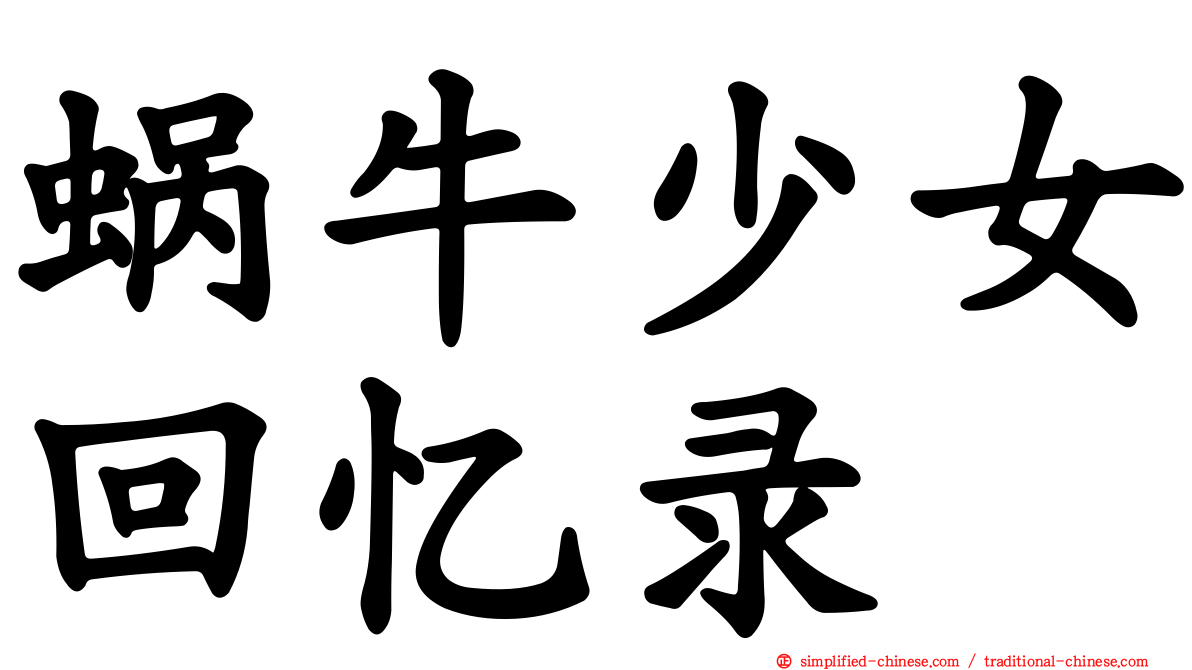 蜗牛少女回忆录