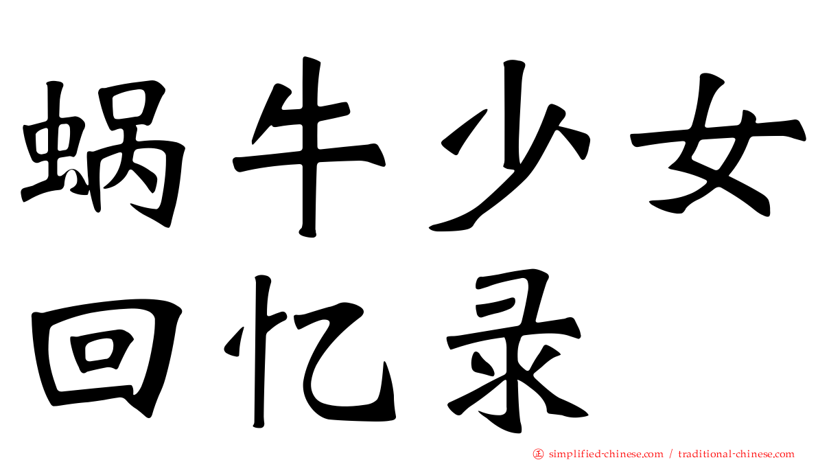 蜗牛少女回忆录