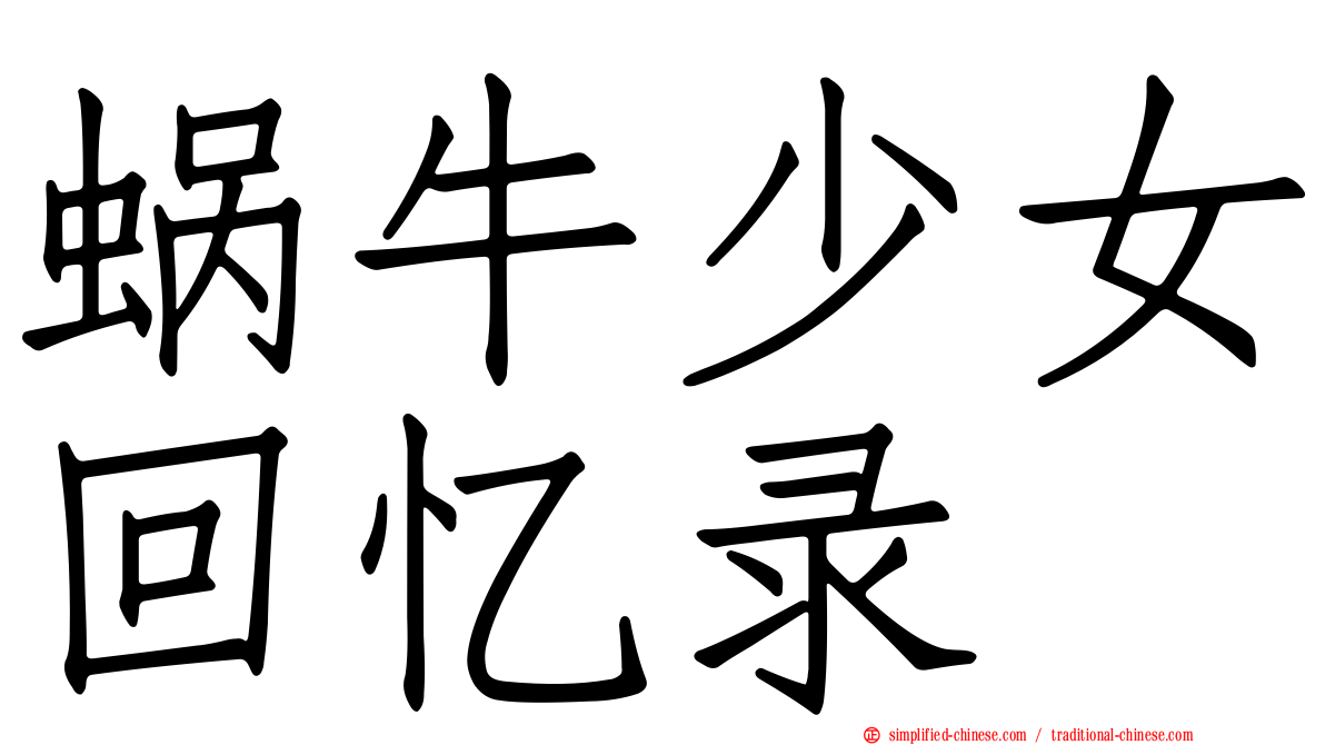 蜗牛少女回忆录
