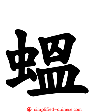 蝹